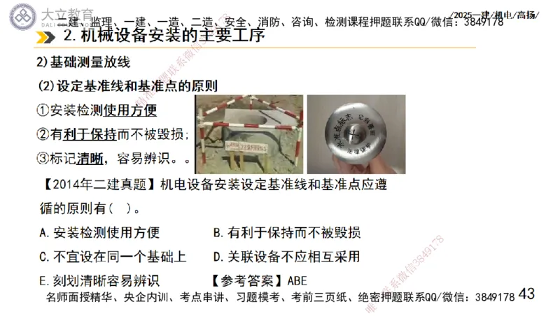 W2025一建机电-高扬-技术板块1-设备_2026年一级建造师_2026年一建机电_2025年一建机电SVIP_04-冲刺串讲✿考点强化✿小灶集训_31-机电《案例专项班》高扬DL_讲义