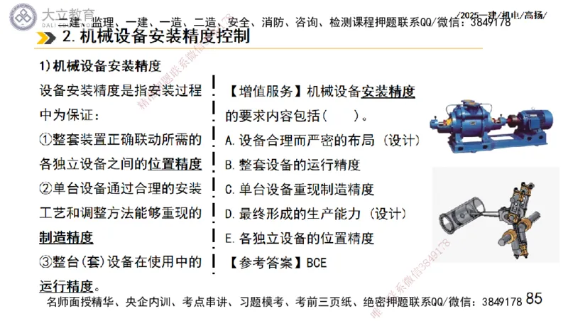 W2025一建机电-高扬-技术板块1-设备_2026年一级建造师_2026年一建机电_2025年一建机电SVIP_04-冲刺串讲✿考点强化✿小灶集训_31-机电《案例专项班》高扬DL_讲义