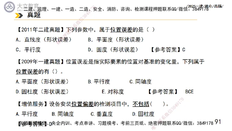 W2025一建机电-高扬-技术板块1-设备_2026年一级建造师_2026年一建机电_2025年一建机电SVIP_04-冲刺串讲✿考点强化✿小灶集训_31-机电《案例专项班》高扬DL_讲义