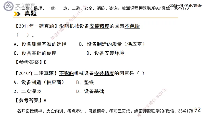 W2025一建机电-高扬-技术板块1-设备_2026年一级建造师_2026年一建机电_2025年一建机电SVIP_04-冲刺串讲✿考点强化✿小灶集训_31-机电《案例专项班》高扬DL_讲义