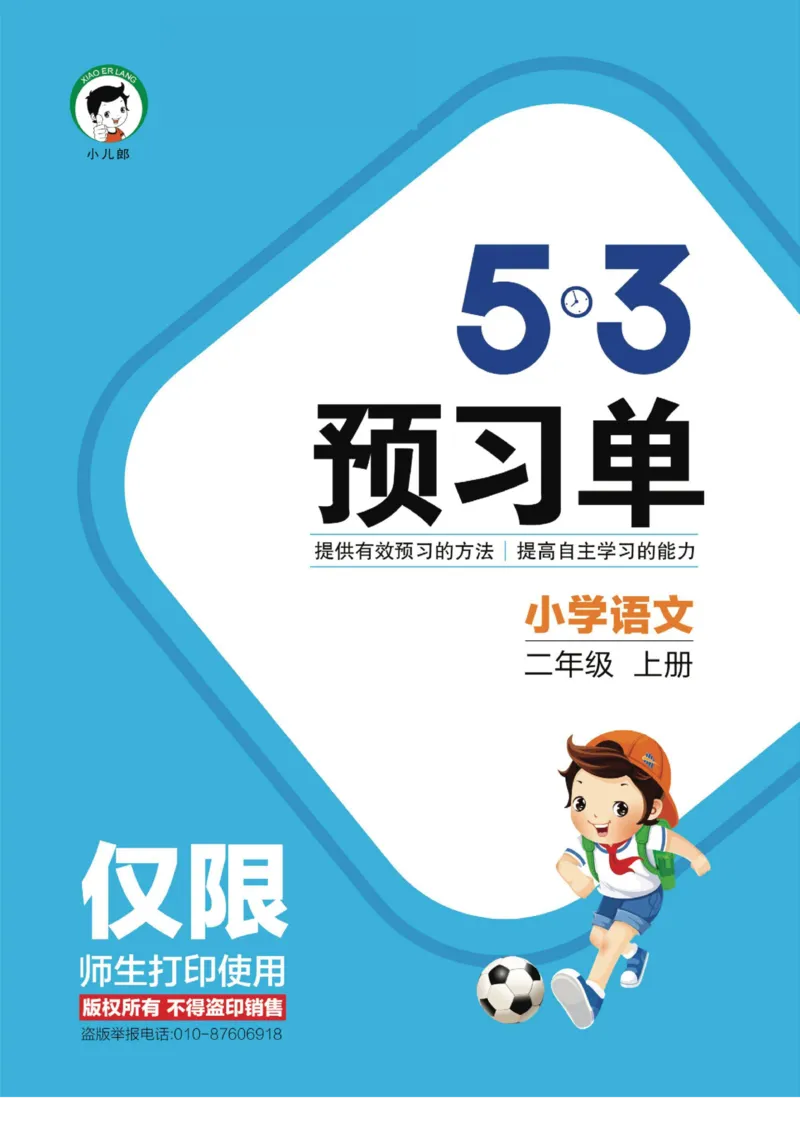 《53预习单》22秋语文2年级上册（RJ）_二年级上下册资料_小学二年级学习资料-25年更新版_2-01、小学二年级语文上册_2-1-2、练习题、作业、试题、试卷_电子册类
