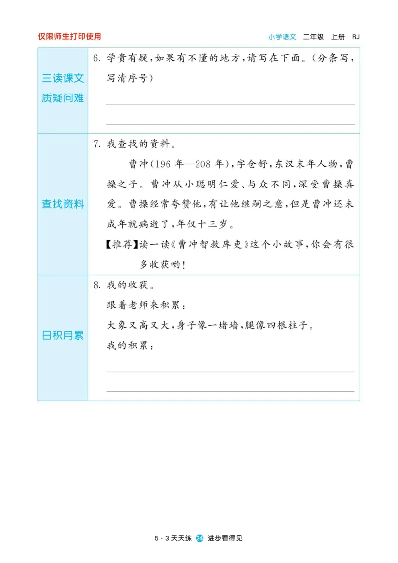 《53预习单》22秋语文2年级上册（RJ）_二年级上下册资料_小学二年级学习资料-25年更新版_2-01、小学二年级语文上册_2-1-2、练习题、作业、试题、试卷_电子册类