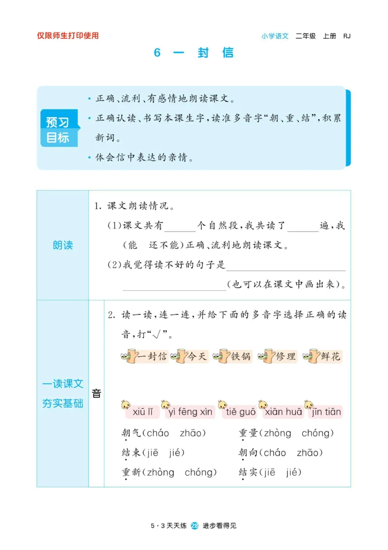 《53预习单》22秋语文2年级上册（RJ）_二年级上下册资料_小学二年级学习资料-25年更新版_2-01、小学二年级语文上册_2-1-2、练习题、作业、试题、试卷_电子册类