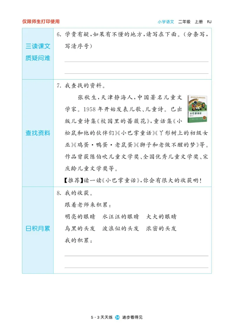 《53预习单》22秋语文2年级上册（RJ）_二年级上下册资料_小学二年级学习资料-25年更新版_2-01、小学二年级语文上册_2-1-2、练习题、作业、试题、试卷_电子册类