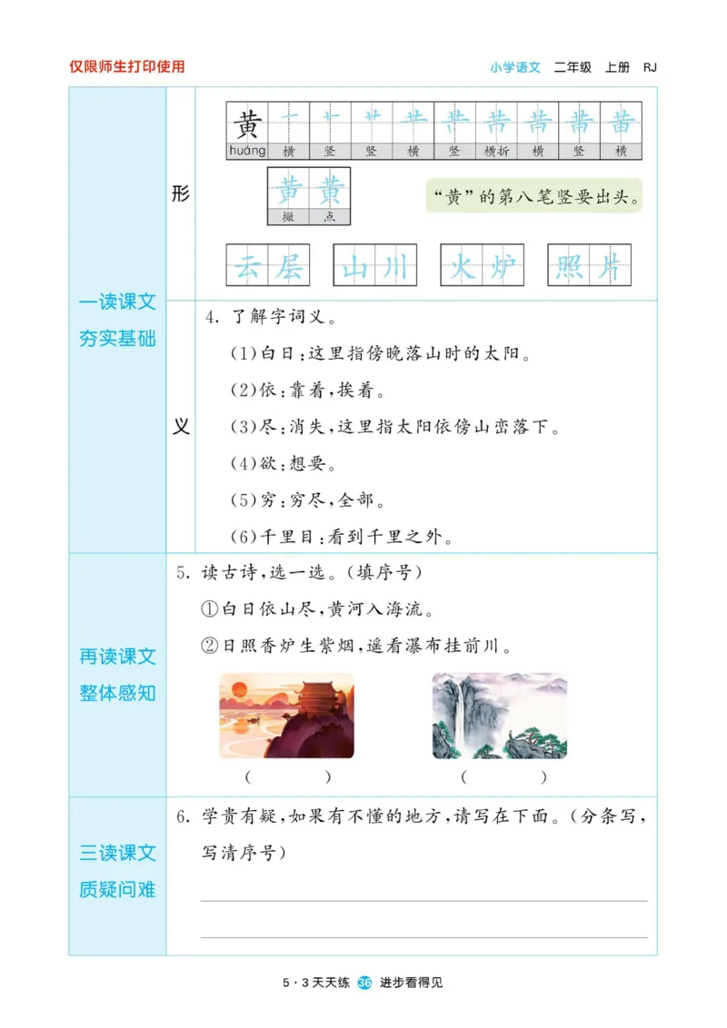 《53预习单》22秋语文2年级上册（RJ）_二年级上下册资料_小学二年级学习资料-25年更新版_2-01、小学二年级语文上册_2-1-2、练习题、作业、试题、试卷_电子册类