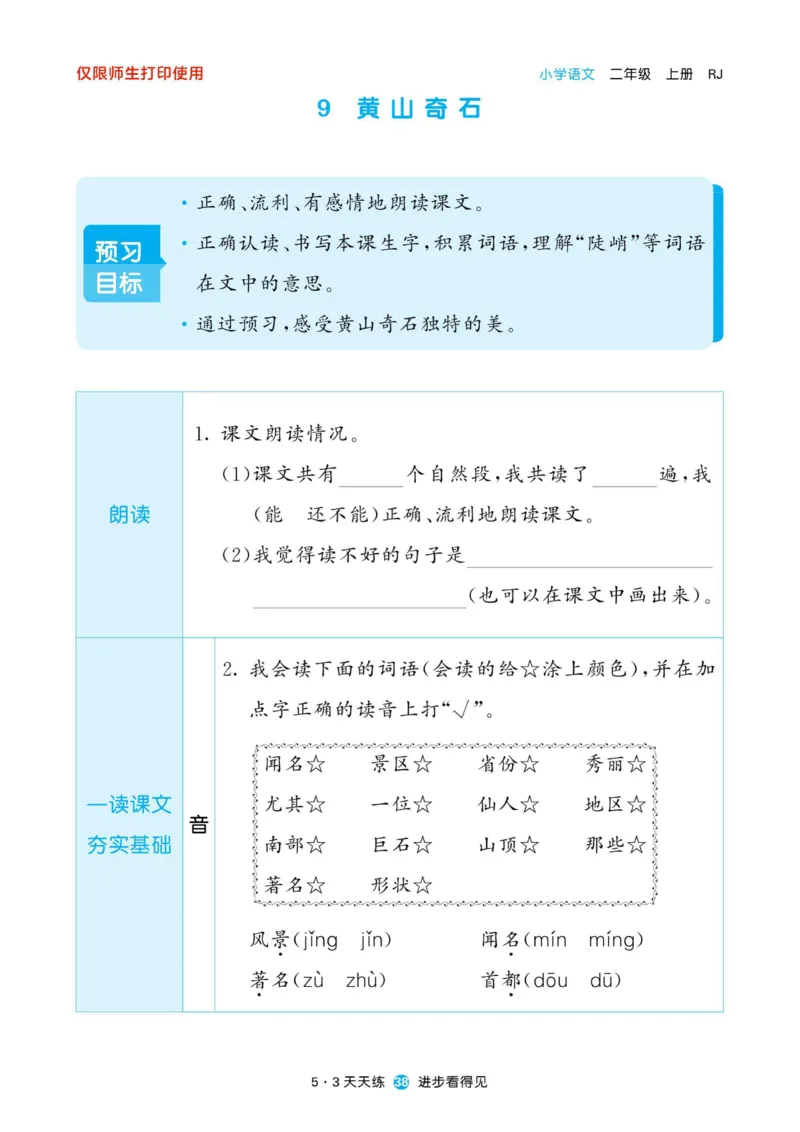 《53预习单》22秋语文2年级上册（RJ）_二年级上下册资料_小学二年级学习资料-25年更新版_2-01、小学二年级语文上册_2-1-2、练习题、作业、试题、试卷_电子册类