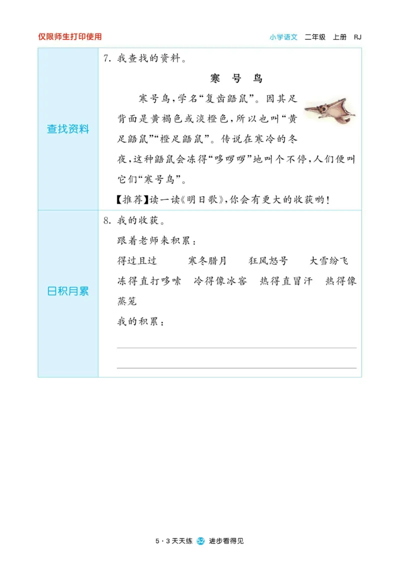 《53预习单》22秋语文2年级上册（RJ）_二年级上下册资料_小学二年级学习资料-25年更新版_2-01、小学二年级语文上册_2-1-2、练习题、作业、试题、试卷_电子册类