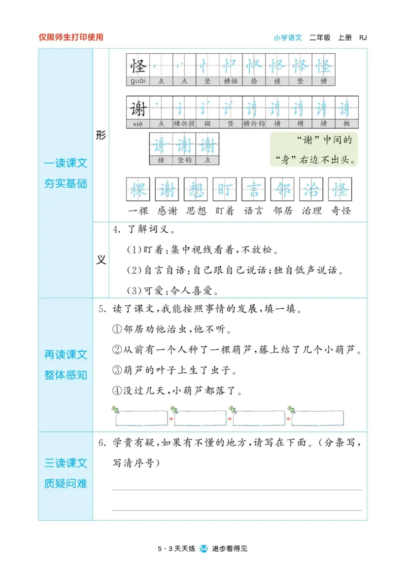 《53预习单》22秋语文2年级上册（RJ）_二年级上下册资料_小学二年级学习资料-25年更新版_2-01、小学二年级语文上册_2-1-2、练习题、作业、试题、试卷_电子册类