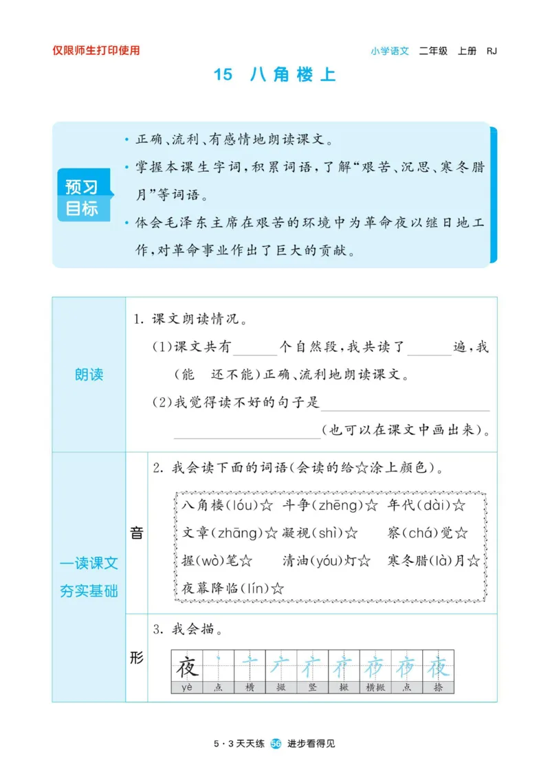 《53预习单》22秋语文2年级上册（RJ）_二年级上下册资料_小学二年级学习资料-25年更新版_2-01、小学二年级语文上册_2-1-2、练习题、作业、试题、试卷_电子册类