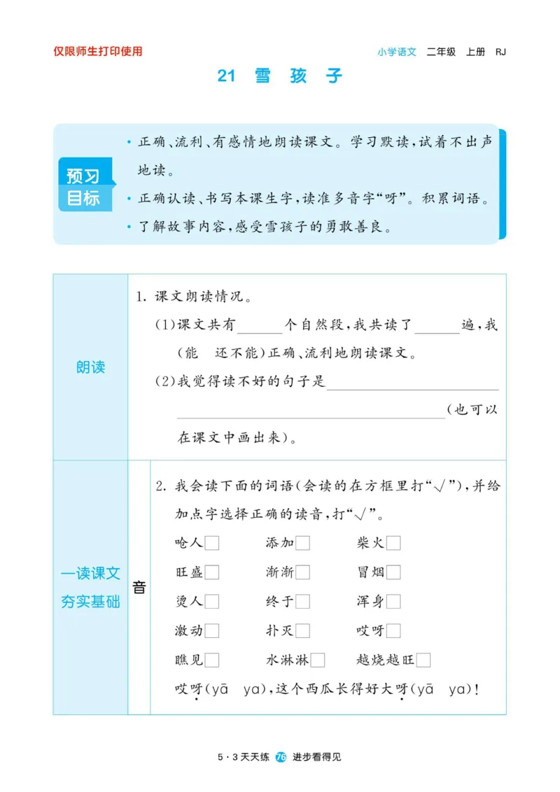 《53预习单》22秋语文2年级上册（RJ）_二年级上下册资料_小学二年级学习资料-25年更新版_2-01、小学二年级语文上册_2-1-2、练习题、作业、试题、试卷_电子册类