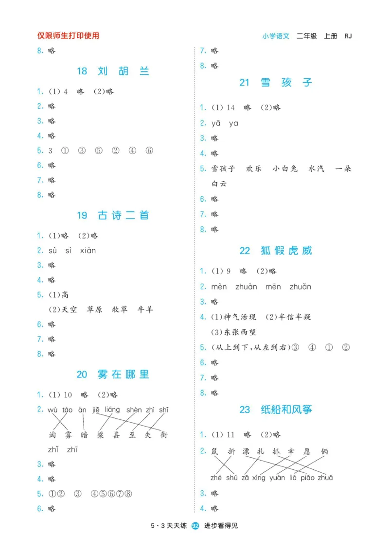 《53预习单》22秋语文2年级上册（RJ）_二年级上下册资料_小学二年级学习资料-25年更新版_2-01、小学二年级语文上册_2-1-2、练习题、作业、试题、试卷_电子册类