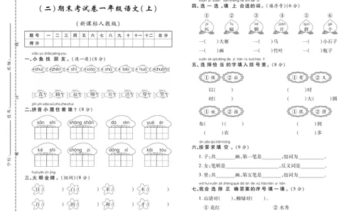 期末考试卷（二）_一年级语文上册（统编版）_老课标资料_期末试卷_PDF赠送精品