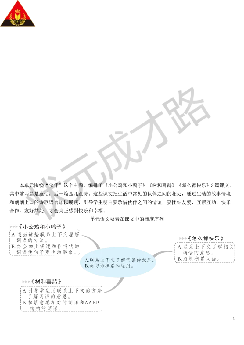 5小公鸡和小鸭子教案_一年级上下册资料_小学一年级学习资料-25年更新版_1-02、小学一年级语文下册_3-6-2-3、课件、讲义、教案_《状元大课堂教案》1b_第三单元