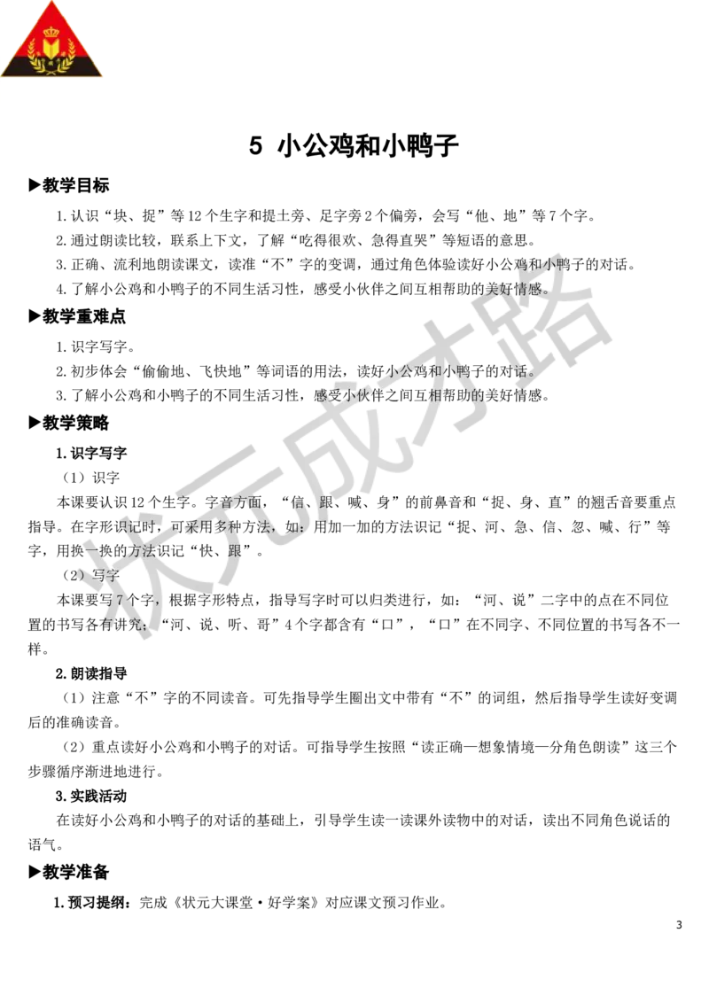 5小公鸡和小鸭子教案_一年级上下册资料_小学一年级学习资料-25年更新版_1-02、小学一年级语文下册_3-6-2-3、课件、讲义、教案_《状元大课堂教案》1b_第三单元