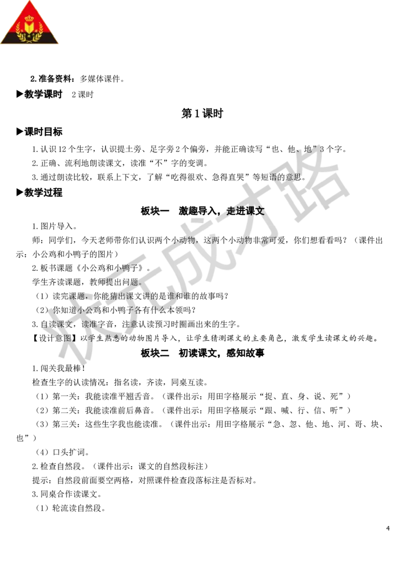 5小公鸡和小鸭子教案_一年级上下册资料_小学一年级学习资料-25年更新版_1-02、小学一年级语文下册_3-6-2-3、课件、讲义、教案_《状元大课堂教案》1b_第三单元
