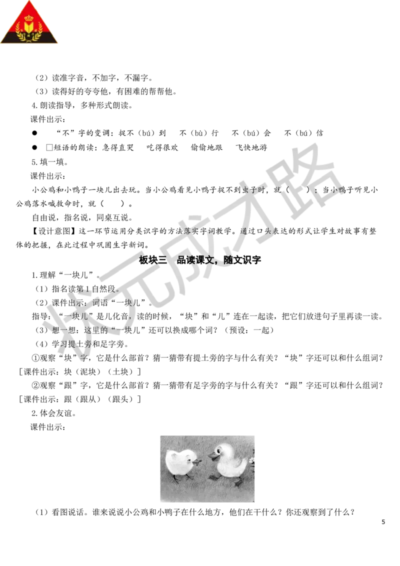 5小公鸡和小鸭子教案_一年级上下册资料_小学一年级学习资料-25年更新版_1-02、小学一年级语文下册_3-6-2-3、课件、讲义、教案_《状元大课堂教案》1b_第三单元