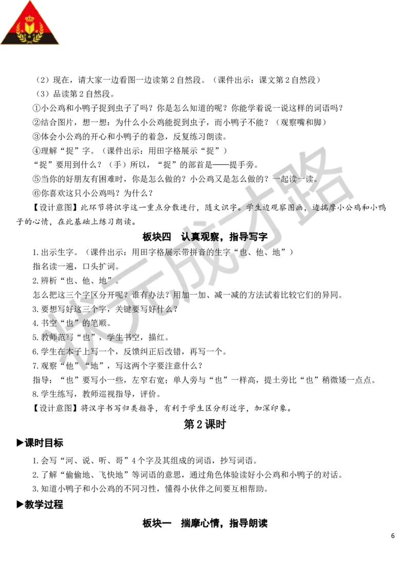 5小公鸡和小鸭子教案_一年级上下册资料_小学一年级学习资料-25年更新版_1-02、小学一年级语文下册_3-6-2-3、课件、讲义、教案_《状元大课堂教案》1b_第三单元