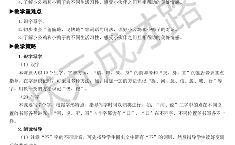 5小公鸡和小鸭子教案_一年级上下册资料_小学一年级学习资料-25年更新版_1-02、小学一年级语文下册_3-6-2-3、课件、讲义、教案_《状元大课堂教案》1b_第三单元