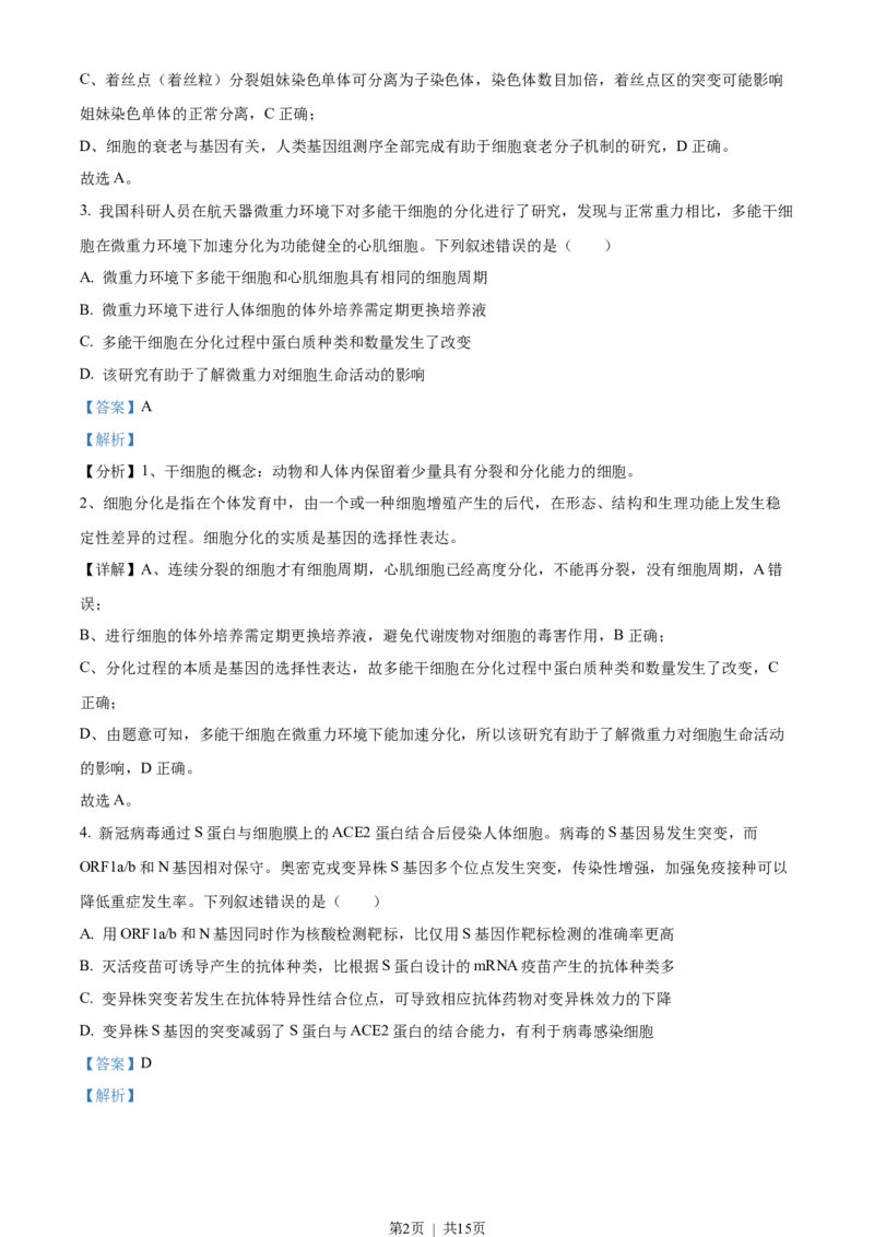 2022年高考生物试卷（福建）（解析卷）_生物历年高考真题_新&middot;Word版2008-2025&middot;高考生物真题_生物（按省份分类）2008-2025_2012-2024&middot;（福建）生物高考真题
