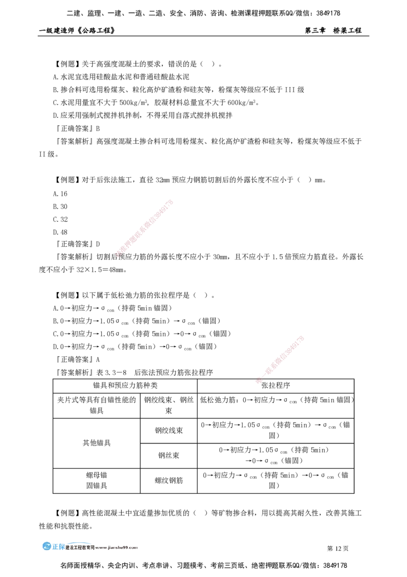 第三章　桥梁工程_2026年一级建造师_2026年一建公路_2025年一建公路SVIP_04-冲刺串讲✿考点强化✿小灶集训_30-公路《冲刺串讲班》宋卫东JG_讲义