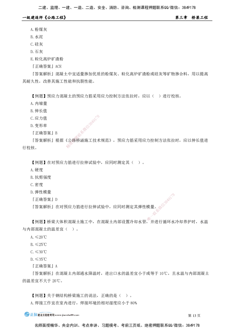 第三章　桥梁工程_2026年一级建造师_2026年一建公路_2025年一建公路SVIP_04-冲刺串讲✿考点强化✿小灶集训_30-公路《冲刺串讲班》宋卫东JG_讲义