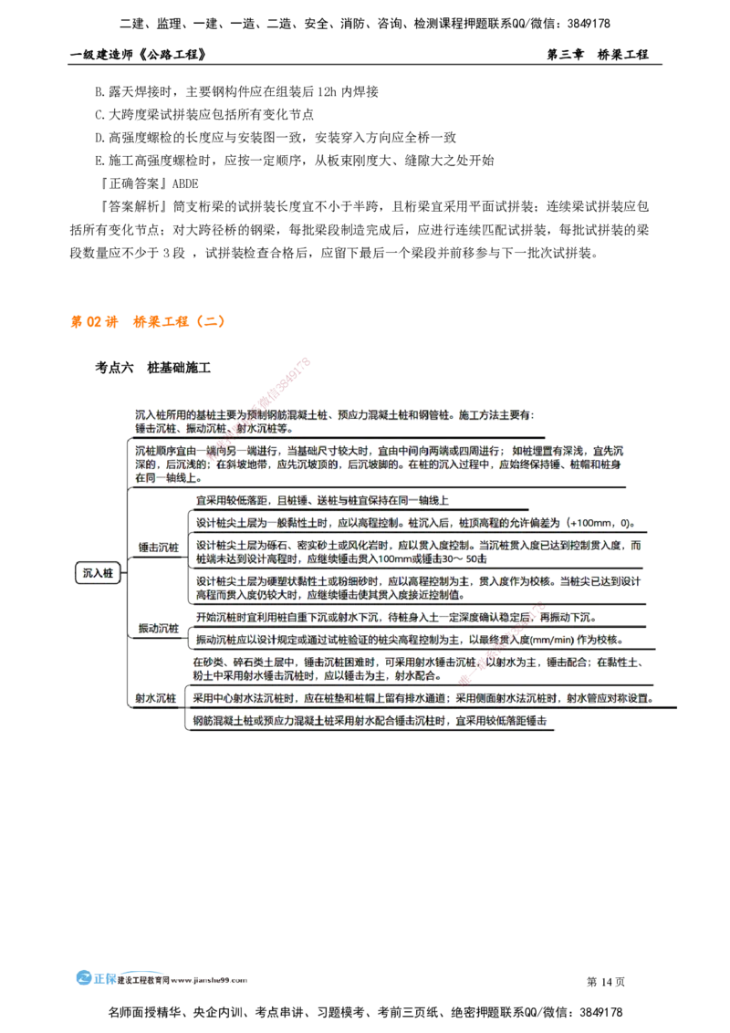 第三章　桥梁工程_2026年一级建造师_2026年一建公路_2025年一建公路SVIP_04-冲刺串讲✿考点强化✿小灶集训_30-公路《冲刺串讲班》宋卫东JG_讲义