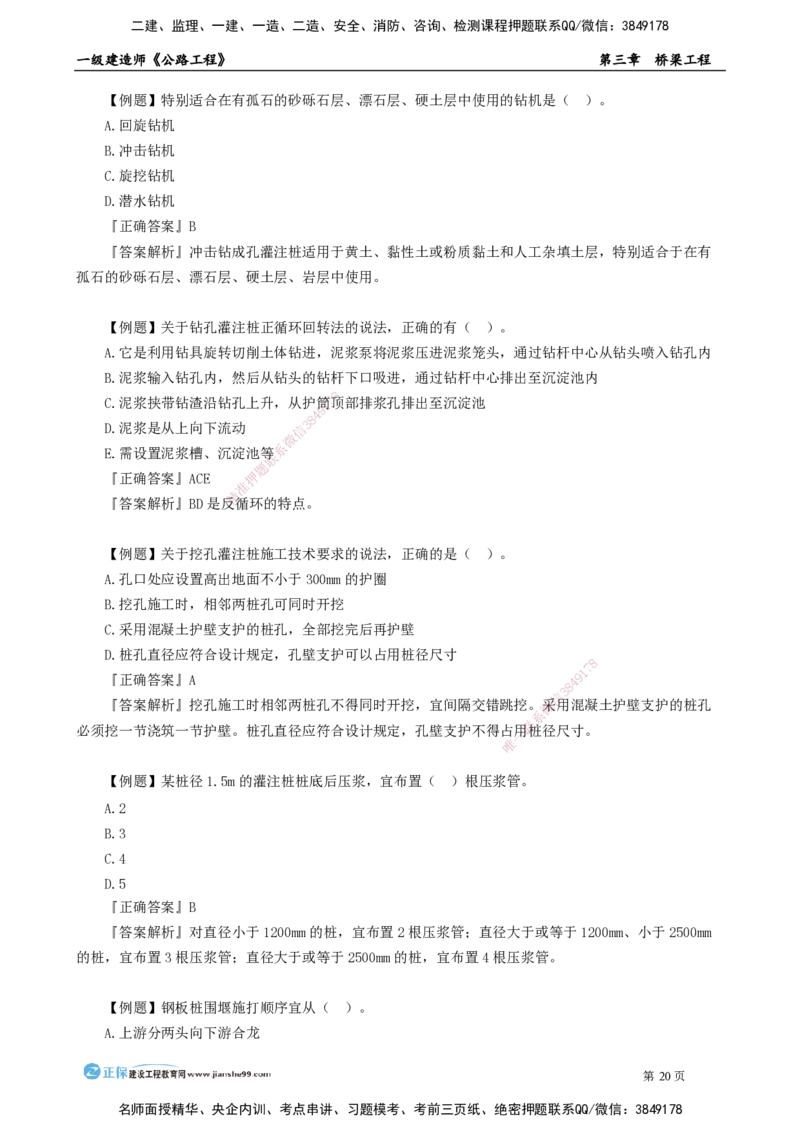 第三章　桥梁工程_2026年一级建造师_2026年一建公路_2025年一建公路SVIP_04-冲刺串讲✿考点强化✿小灶集训_30-公路《冲刺串讲班》宋卫东JG_讲义