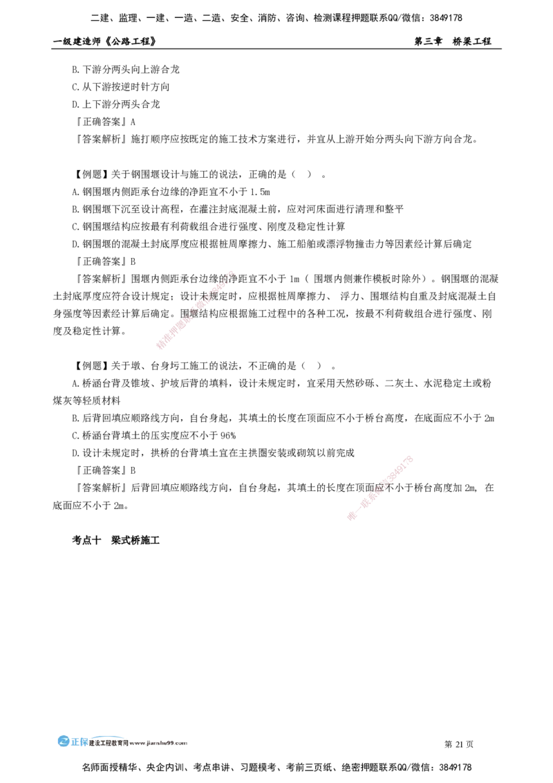 第三章　桥梁工程_2026年一级建造师_2026年一建公路_2025年一建公路SVIP_04-冲刺串讲✿考点强化✿小灶集训_30-公路《冲刺串讲班》宋卫东JG_讲义