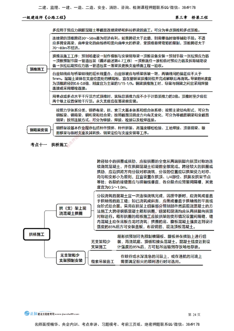 第三章　桥梁工程_2026年一级建造师_2026年一建公路_2025年一建公路SVIP_04-冲刺串讲✿考点强化✿小灶集训_30-公路《冲刺串讲班》宋卫东JG_讲义