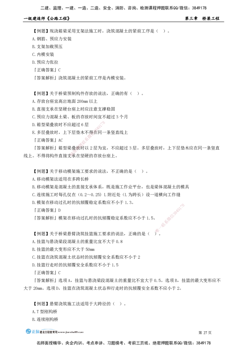 第三章　桥梁工程_2026年一级建造师_2026年一建公路_2025年一建公路SVIP_04-冲刺串讲✿考点强化✿小灶集训_30-公路《冲刺串讲班》宋卫东JG_讲义