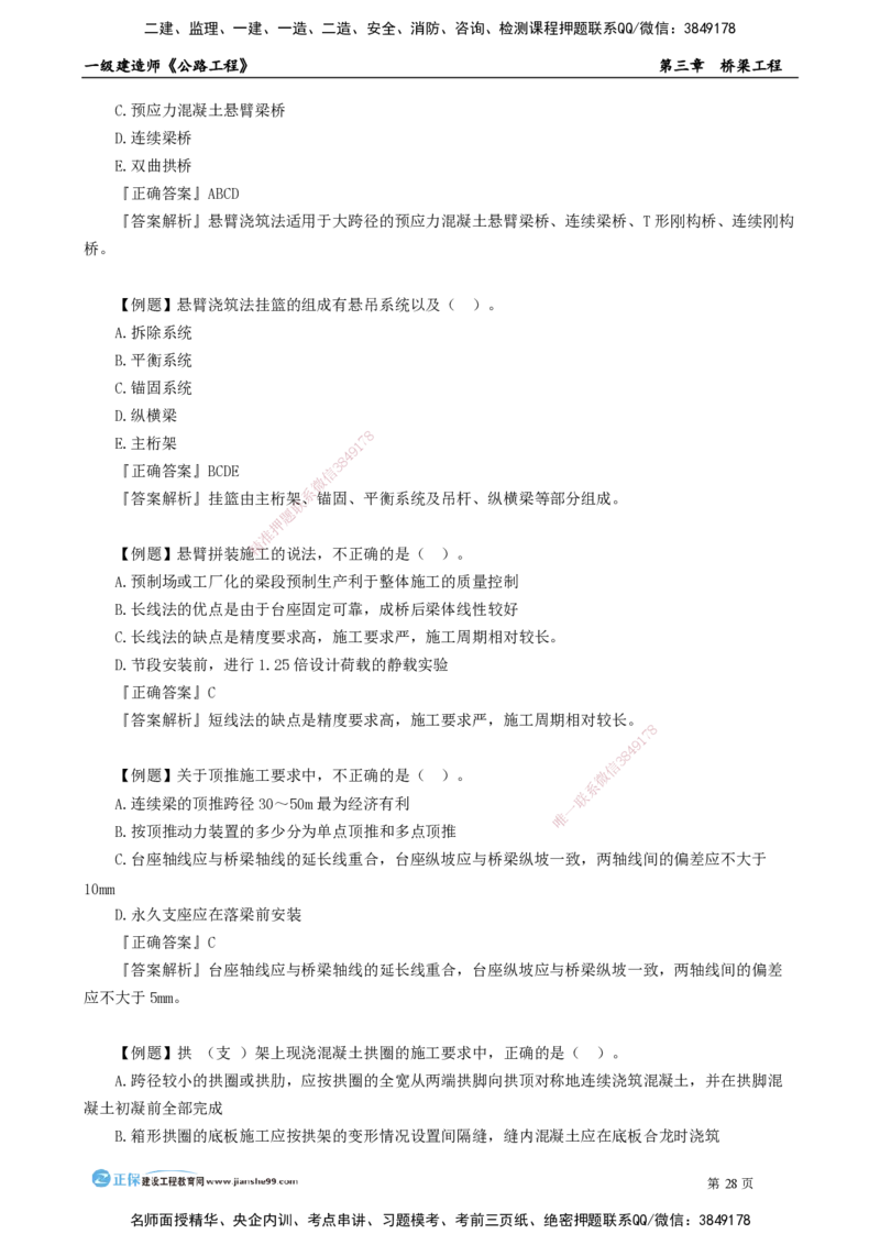 第三章　桥梁工程_2026年一级建造师_2026年一建公路_2025年一建公路SVIP_04-冲刺串讲✿考点强化✿小灶集训_30-公路《冲刺串讲班》宋卫东JG_讲义