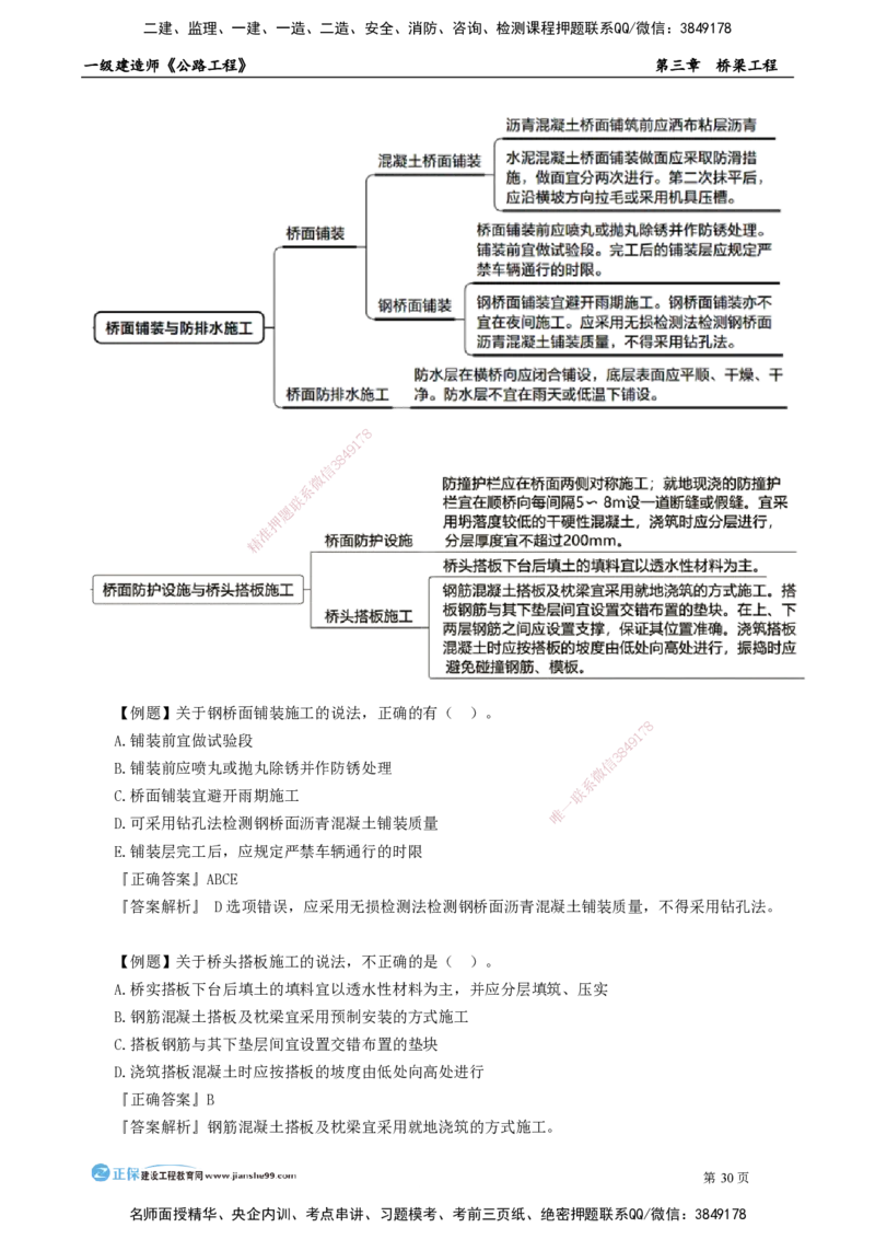第三章　桥梁工程_2026年一级建造师_2026年一建公路_2025年一建公路SVIP_04-冲刺串讲✿考点强化✿小灶集训_30-公路《冲刺串讲班》宋卫东JG_讲义