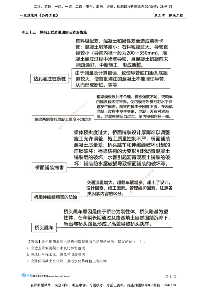 第三章　桥梁工程_2026年一级建造师_2026年一建公路_2025年一建公路SVIP_04-冲刺串讲✿考点强化✿小灶集训_30-公路《冲刺串讲班》宋卫东JG_讲义