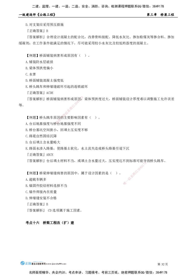 第三章　桥梁工程_2026年一级建造师_2026年一建公路_2025年一建公路SVIP_04-冲刺串讲✿考点强化✿小灶集训_30-公路《冲刺串讲班》宋卫东JG_讲义