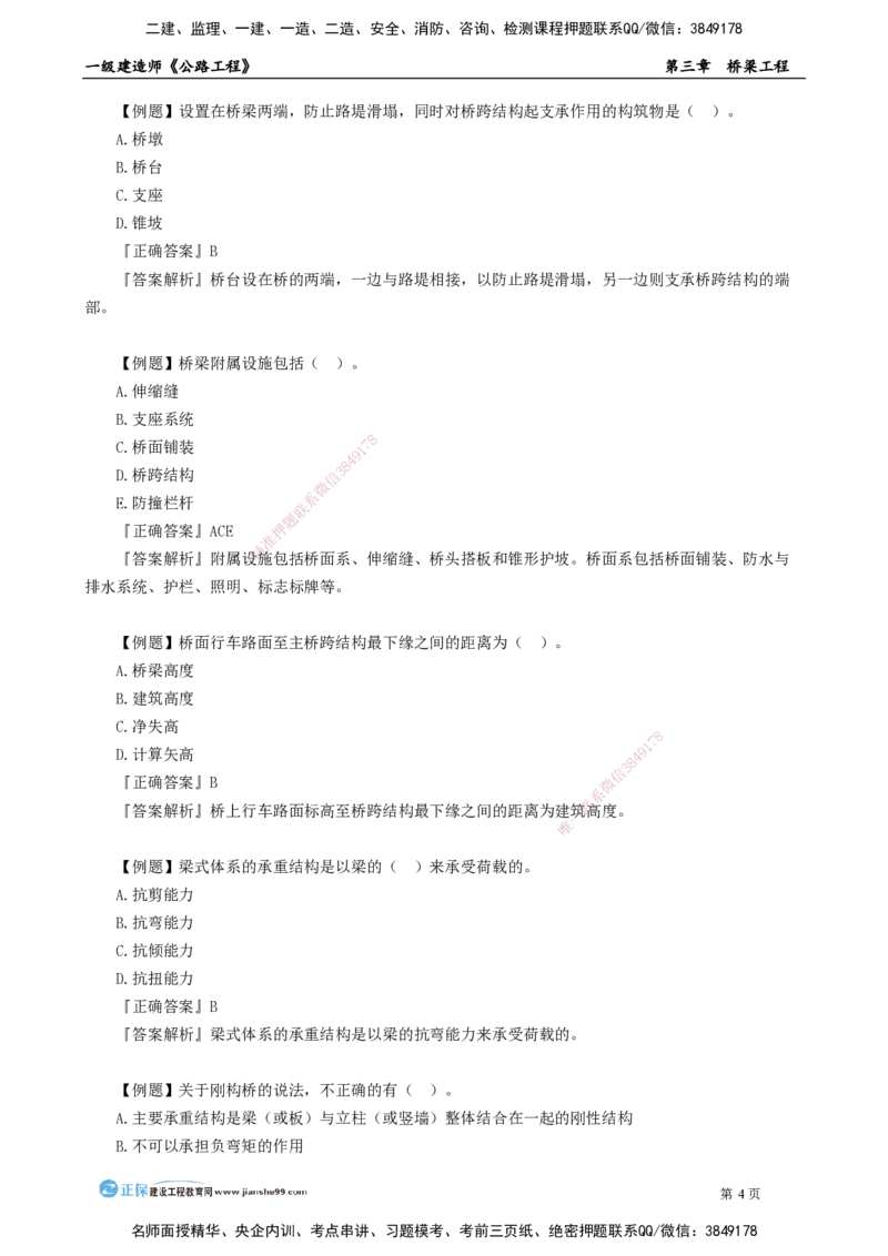 第三章　桥梁工程_2026年一级建造师_2026年一建公路_2025年一建公路SVIP_04-冲刺串讲✿考点强化✿小灶集训_30-公路《冲刺串讲班》宋卫东JG_讲义