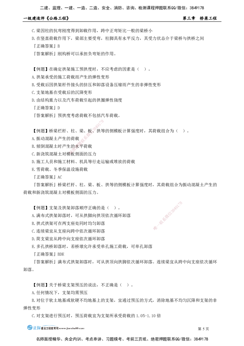 第三章　桥梁工程_2026年一级建造师_2026年一建公路_2025年一建公路SVIP_04-冲刺串讲✿考点强化✿小灶集训_30-公路《冲刺串讲班》宋卫东JG_讲义