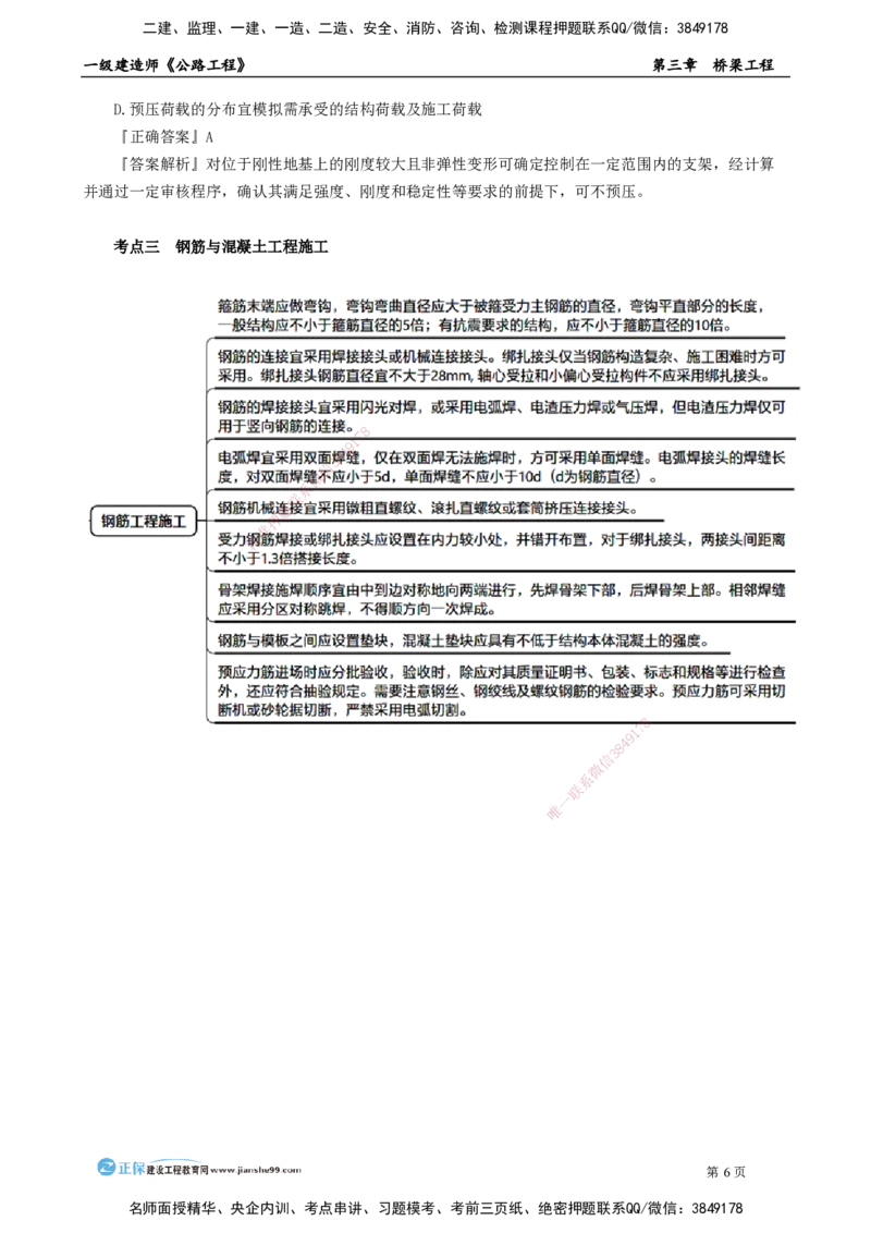 第三章　桥梁工程_2026年一级建造师_2026年一建公路_2025年一建公路SVIP_04-冲刺串讲✿考点强化✿小灶集训_30-公路《冲刺串讲班》宋卫东JG_讲义