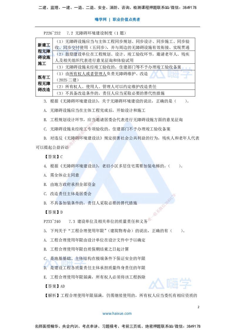 第7、8章（7）建设工程质量、环保、文物保护法律制度_2026年一建法规_2025年一建法规SVIP_04-冲刺串讲✿考点强化✿小灶集训_34-法规《名师冲刺特训》陈印HX_讲义