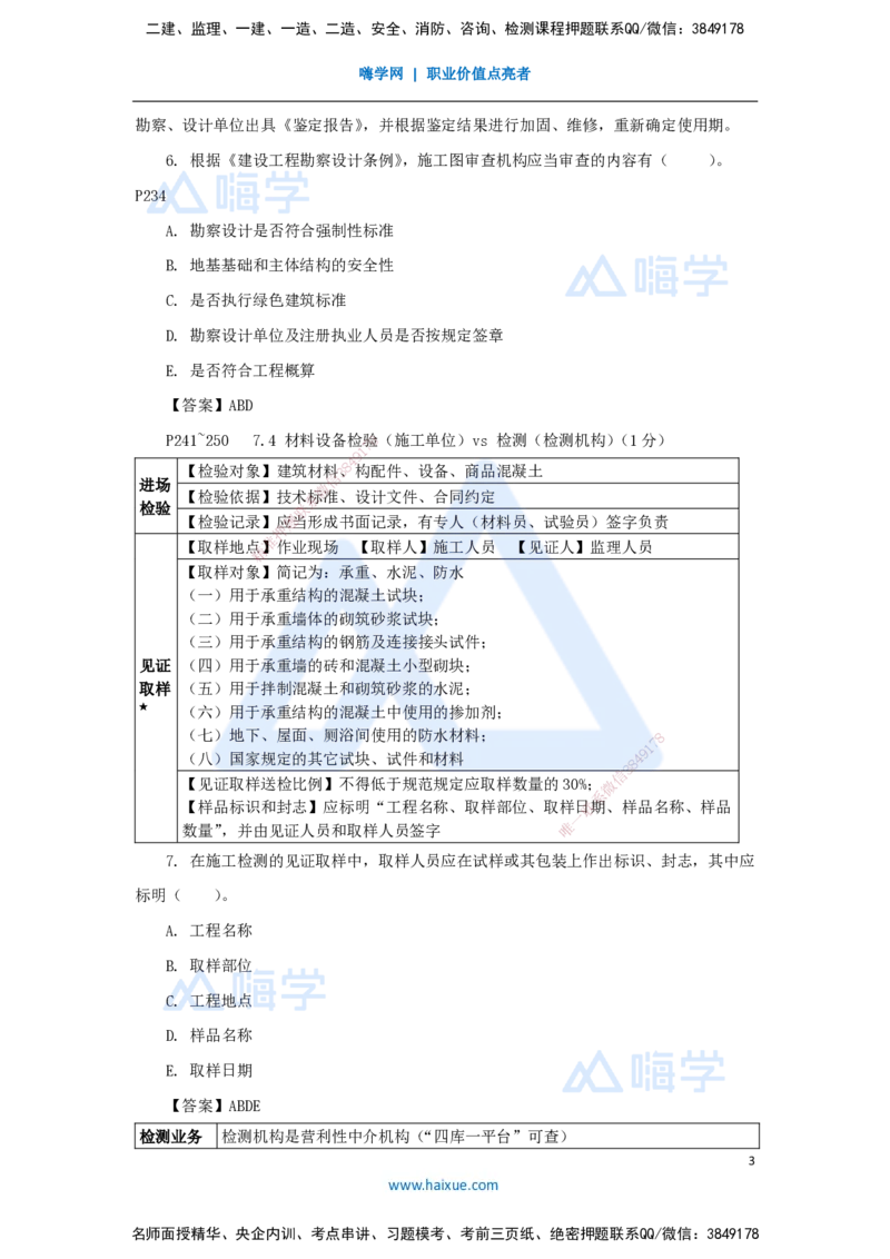 第7、8章（7）建设工程质量、环保、文物保护法律制度_2026年一建法规_2025年一建法规SVIP_04-冲刺串讲✿考点强化✿小灶集训_34-法规《名师冲刺特训》陈印HX_讲义