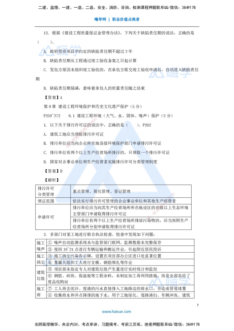 第7、8章（7）建设工程质量、环保、文物保护法律制度_2026年一建法规_2025年一建法规SVIP_04-冲刺串讲✿考点强化✿小灶集训_34-法规《名师冲刺特训》陈印HX_讲义