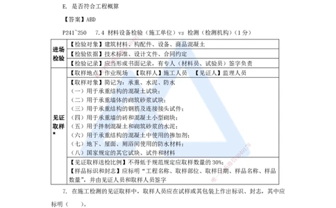 第7、8章（7）建设工程质量、环保、文物保护法律制度_2026年一建法规_2025年一建法规SVIP_04-冲刺串讲✿考点强化✿小灶集训_34-法规《名师冲刺特训》陈印HX_讲义