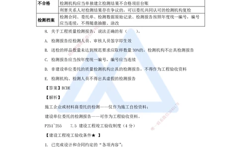 第7、8章（7）建设工程质量、环保、文物保护法律制度_2026年一建法规_2025年一建法规SVIP_04-冲刺串讲✿考点强化✿小灶集训_34-法规《名师冲刺特训》陈印HX_讲义