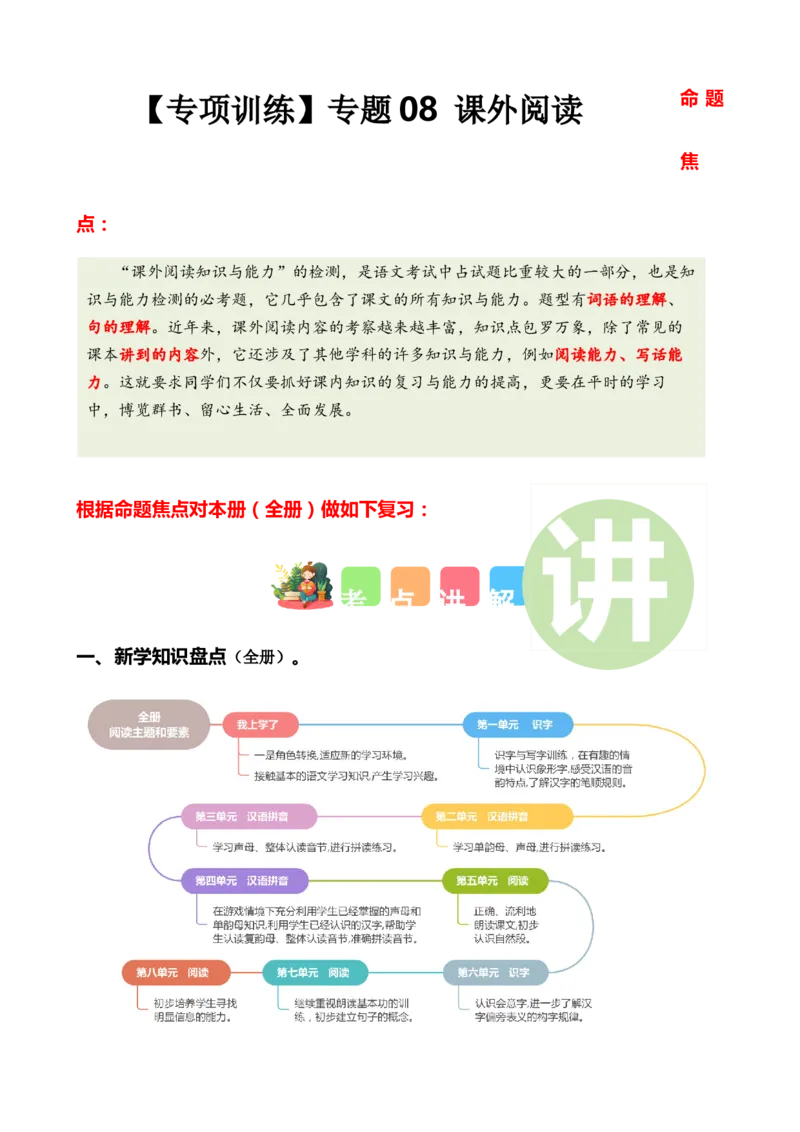 专题08课外阅读（专项训练）-（统编版&middot;2024秋）_一年级语文上册（统编版）_期末总复习