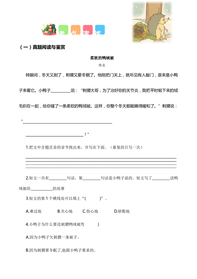 专题08课外阅读（专项训练）-（统编版&middot;2024秋）_一年级语文上册（统编版）_期末总复习