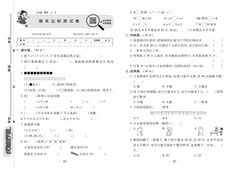 《优佳好卷》数学2年级上册（SJ）_二年级上下册资料_小学二年级学习资料-25年更新版_2-03、小学二年级数学上册_2-3-2、练习题、作业、试题、试卷_苏教版_电子册类