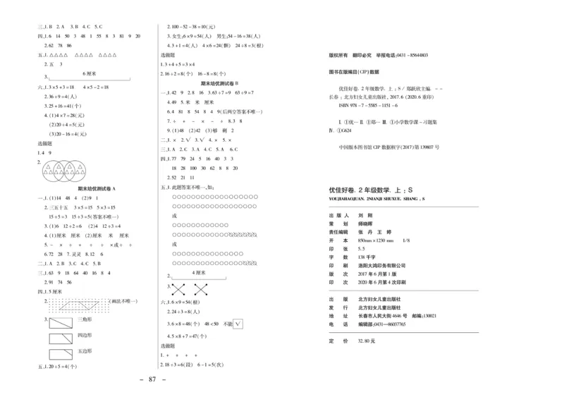 《优佳好卷》数学2年级上册（SJ）_二年级上下册资料_小学二年级学习资料-25年更新版_2-03、小学二年级数学上册_2-3-2、练习题、作业、试题、试卷_苏教版_电子册类
