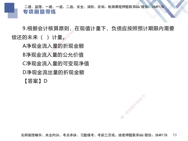 03.2025李理-专项刷题带练-经济3_2026年一级建造师_2026年一建经济_2025年一建经济SVIP_03-习题精析✿实战特训✿模考通关_44-经济《专项刷题带练》李理HX_讲义