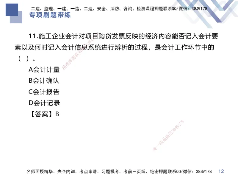 03.2025李理-专项刷题带练-经济3_2026年一级建造师_2026年一建经济_2025年一建经济SVIP_03-习题精析✿实战特训✿模考通关_44-经济《专项刷题带练》李理HX_讲义