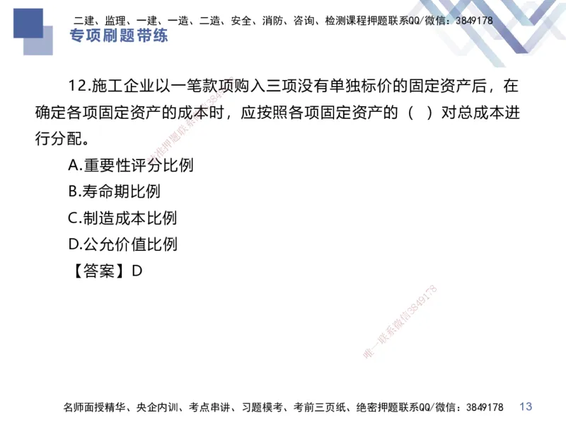 03.2025李理-专项刷题带练-经济3_2026年一级建造师_2026年一建经济_2025年一建经济SVIP_03-习题精析✿实战特训✿模考通关_44-经济《专项刷题带练》李理HX_讲义