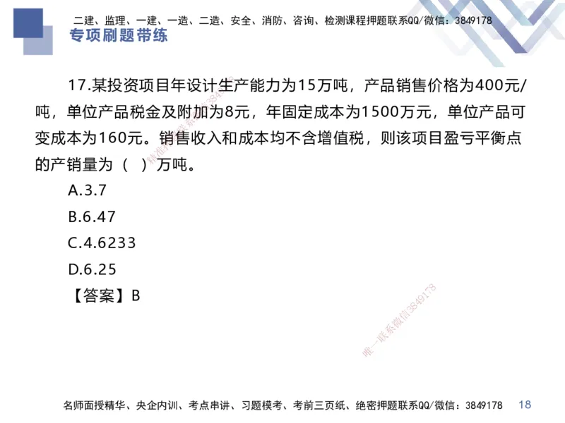 03.2025李理-专项刷题带练-经济3_2026年一级建造师_2026年一建经济_2025年一建经济SVIP_03-习题精析✿实战特训✿模考通关_44-经济《专项刷题带练》李理HX_讲义
